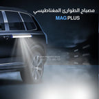 Mag+ مصباح السيارة اللاصق