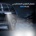 Mag+ مصباح السيارة اللاصق